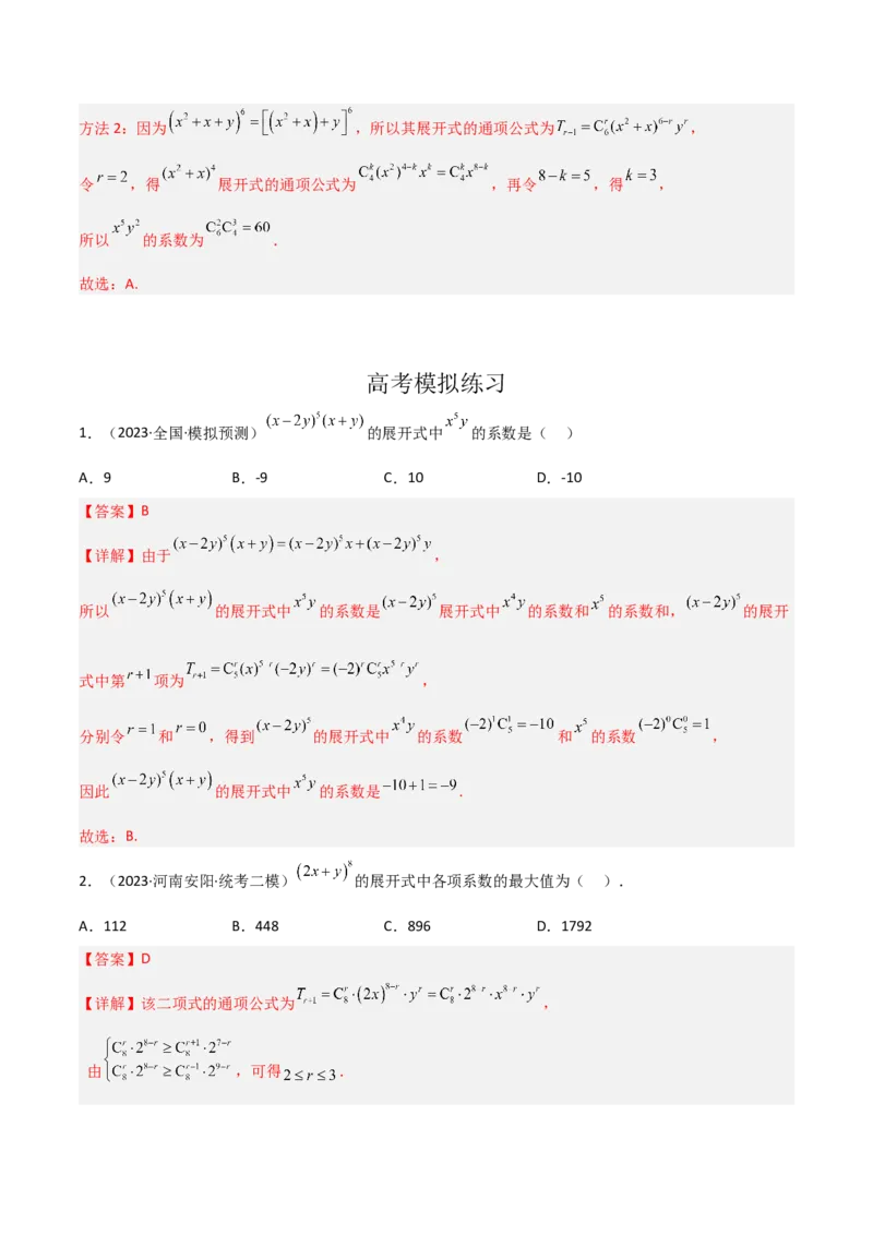 秘籍03二项式定理题型归类（8大题型）（解析版）_2.2025数学总复习_2023年新高考资料_备战2023年高考数学抢分秘籍（新高考专用）