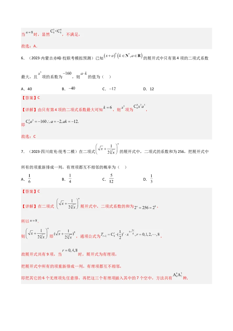 秘籍03二项式定理题型归类（8大题型）（解析版）_2.2025数学总复习_2023年新高考资料_备战2023年高考数学抢分秘籍（新高考专用）