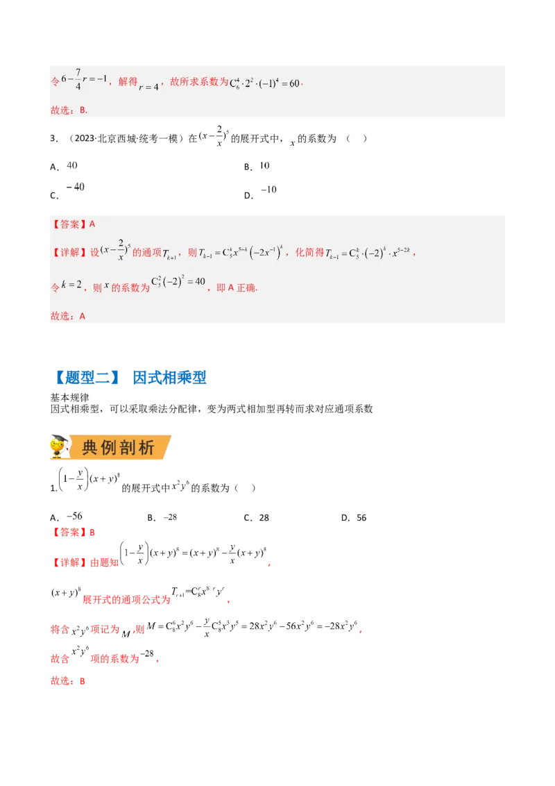秘籍03二项式定理题型归类（8大题型）（解析版）_2.2025数学总复习_2023年新高考资料_备战2023年高考数学抢分秘籍（新高考专用）