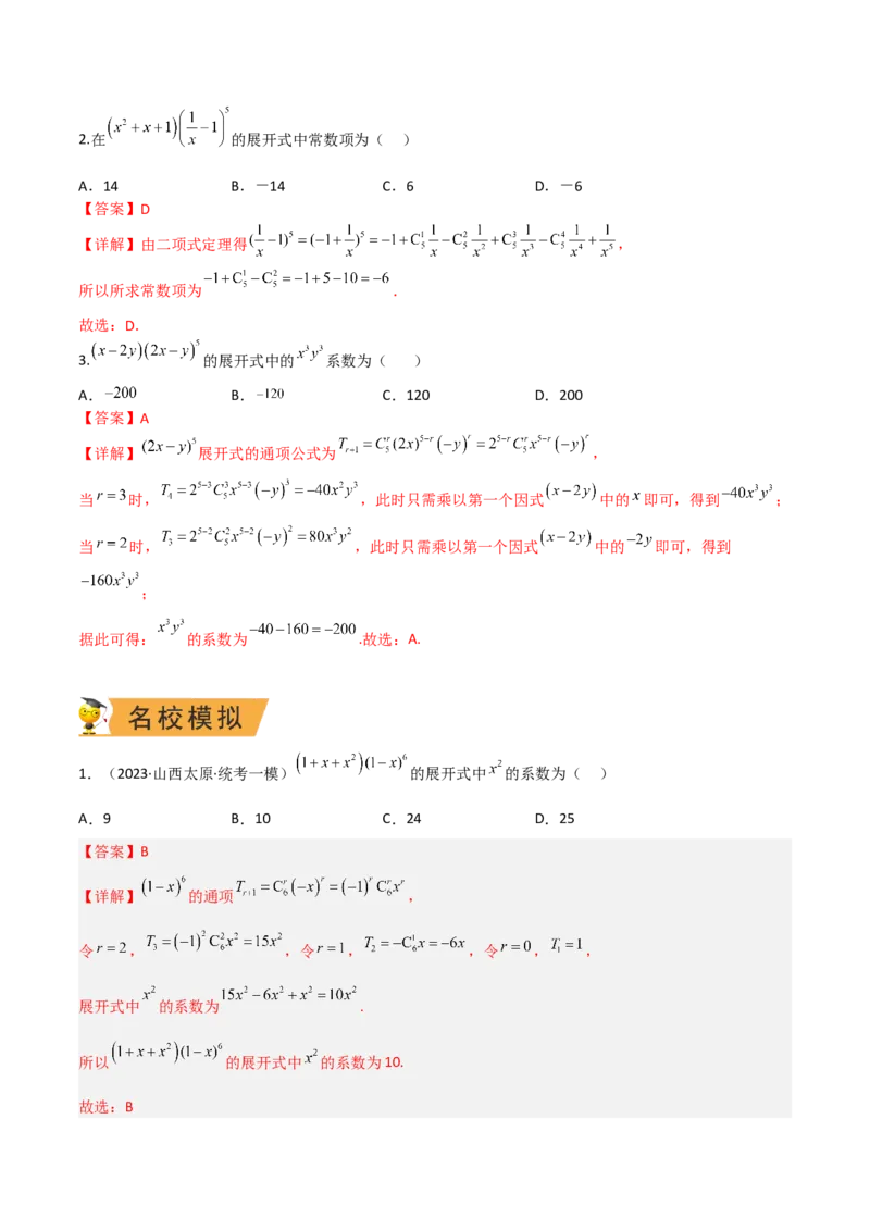 秘籍03二项式定理题型归类（8大题型）（解析版）_2.2025数学总复习_2023年新高考资料_备战2023年高考数学抢分秘籍（新高考专用）