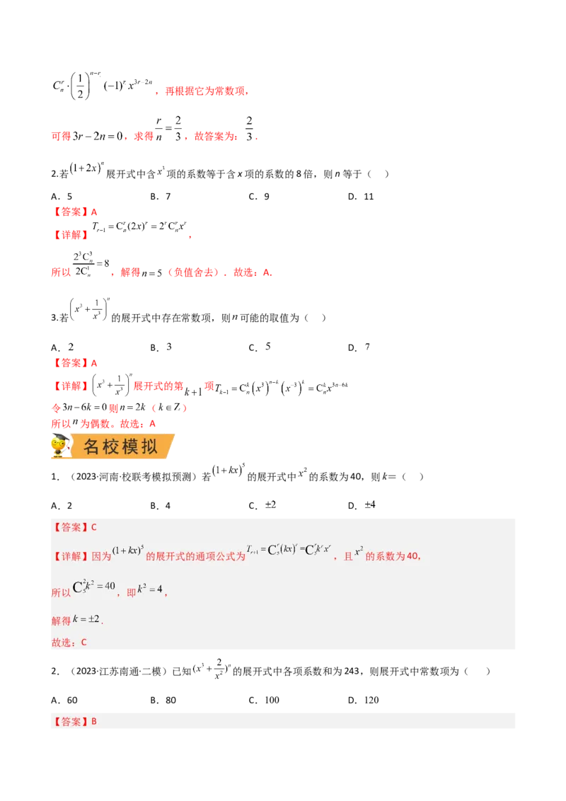 秘籍03二项式定理题型归类（8大题型）（解析版）_2.2025数学总复习_2023年新高考资料_备战2023年高考数学抢分秘籍（新高考专用）