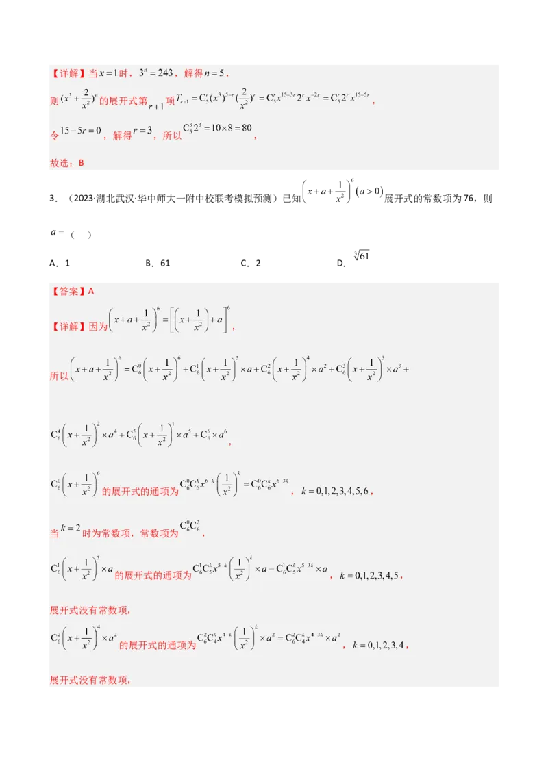 秘籍03二项式定理题型归类（8大题型）（解析版）_2.2025数学总复习_2023年新高考资料_备战2023年高考数学抢分秘籍（新高考专用）