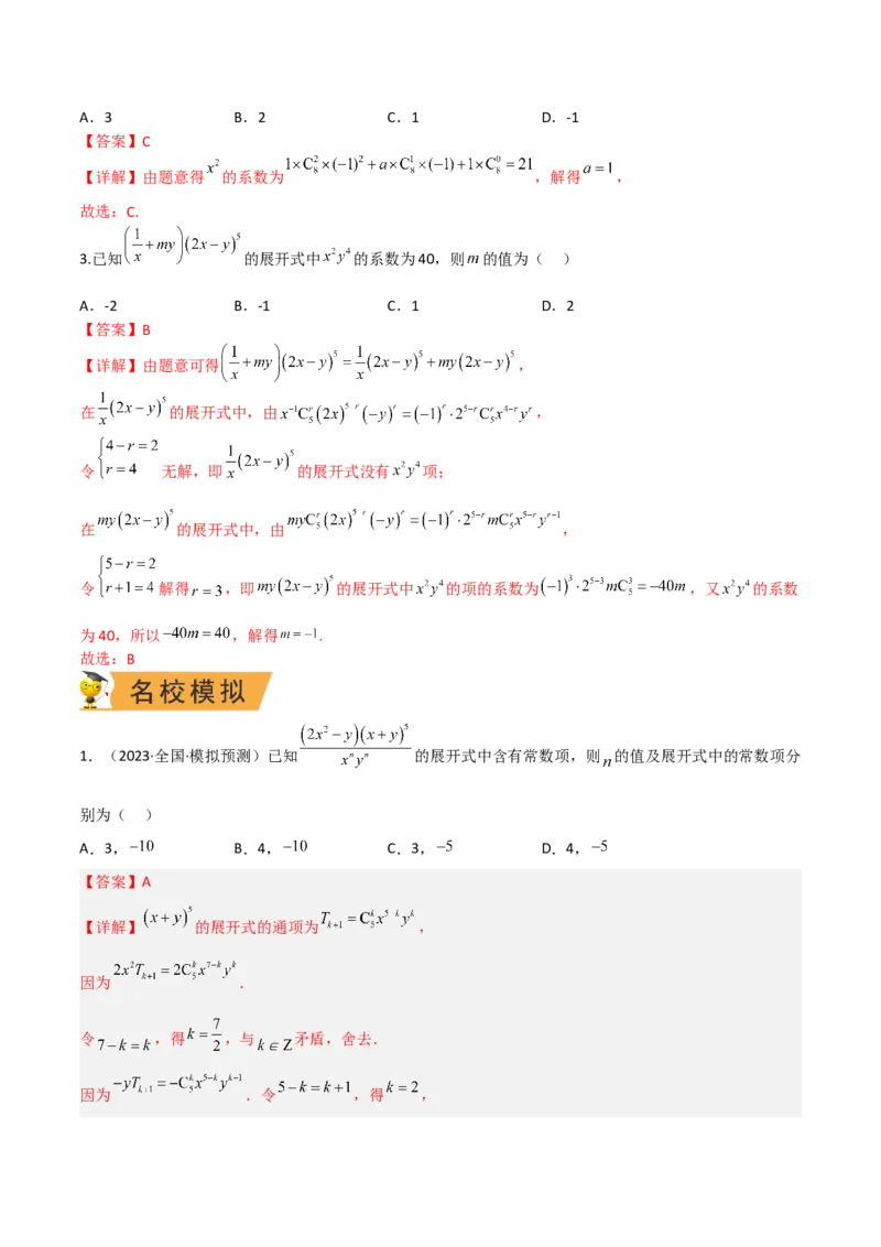 秘籍03二项式定理题型归类（8大题型）（解析版）_2.2025数学总复习_2023年新高考资料_备战2023年高考数学抢分秘籍（新高考专用）