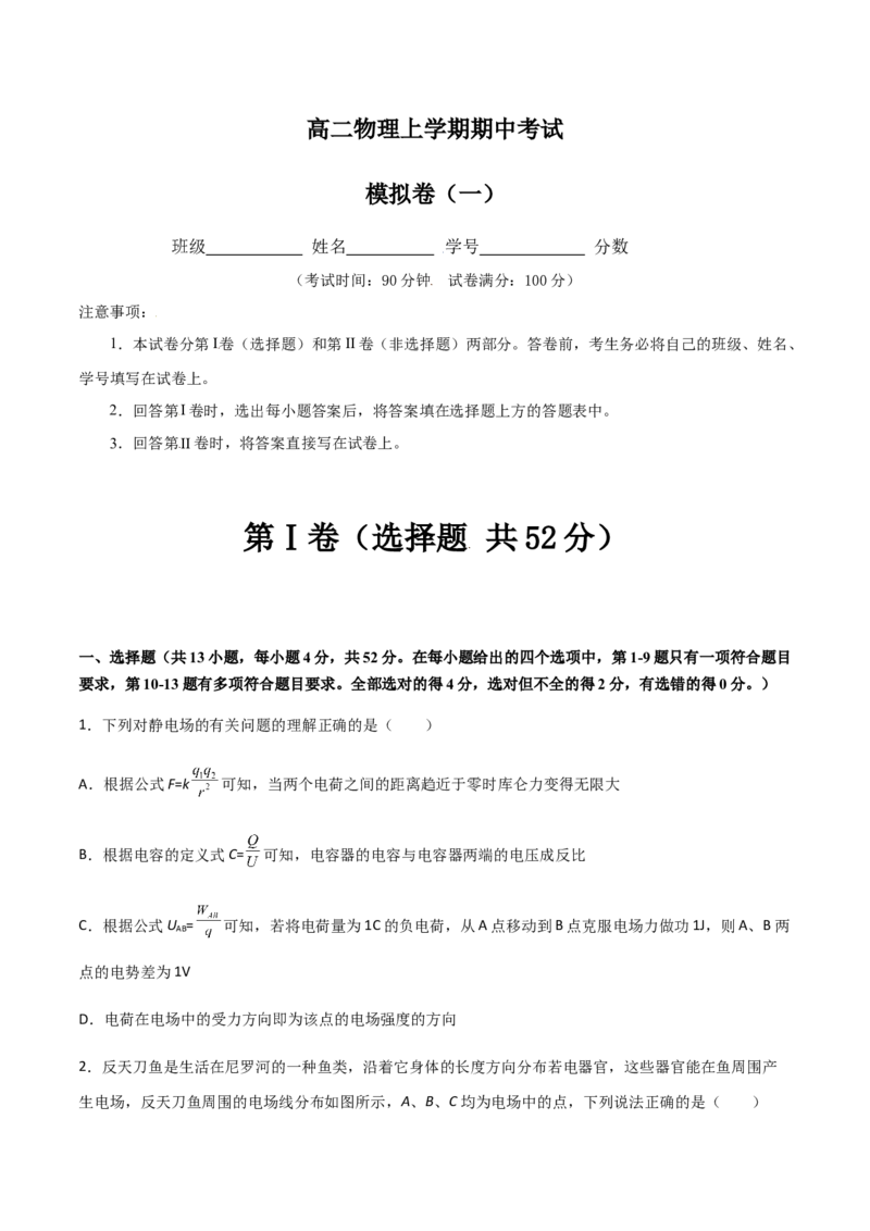 模拟卷01（原卷版）_高中九科知识点归纳。_人教版高中Word电子版试卷练习试题知识点全科_高中物理试卷习题_物理必修_必修3_人教版物理必修三期中测试（011份）