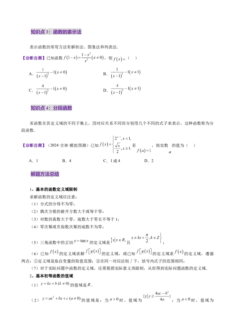 第01讲函数的概念及其表示（十六大题型）（讲义）（原卷版）_2.2025数学总复习_2025年新高考资料_一轮复习_2025年高考数学一轮复习讲练测（新教材新高考，含2024高考真题）