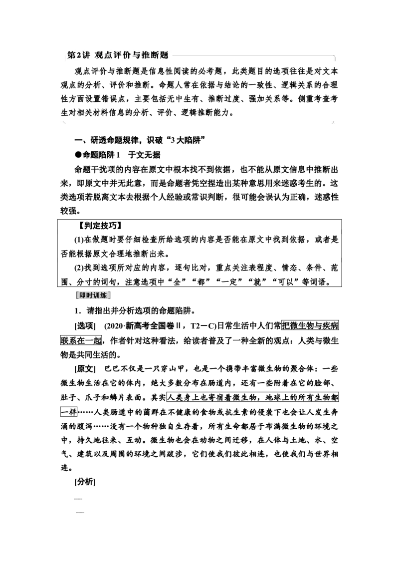 第2讲　观点评价与推断题教案_01高考语文_22022年新高考资料_2022届一轮复习讲练结合_语文系列一_第3板块现代文阅读_专题1论述类文本阅读