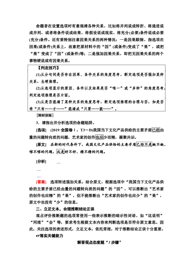 第2讲　观点评价与推断题教案_01高考语文_22022年新高考资料_2022届一轮复习讲练结合_语文系列一_第3板块现代文阅读_专题1论述类文本阅读