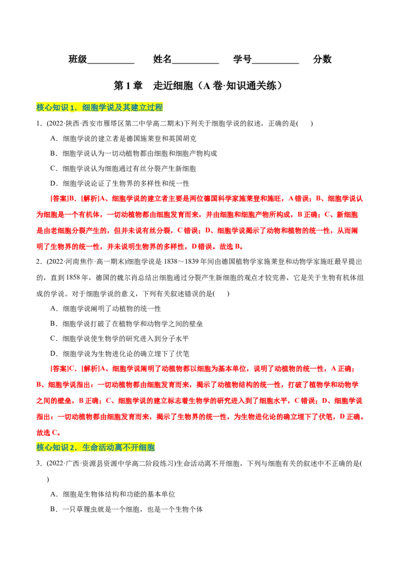 第1章走近细胞（A卷&middot;知识通关练）（解析版）_高中九科知识点归纳。_人教版高中Word电子版试卷练习试题知识点全科_高中生物试卷习题_生物必修_必修1_1.单元测试AB卷（第一套）