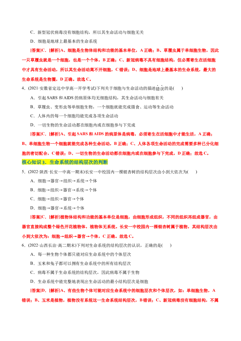 第1章走近细胞（A卷&middot;知识通关练）（解析版）_高中九科知识点归纳。_人教版高中Word电子版试卷练习试题知识点全科_高中生物试卷习题_生物必修_必修1_1.单元测试AB卷（第一套）