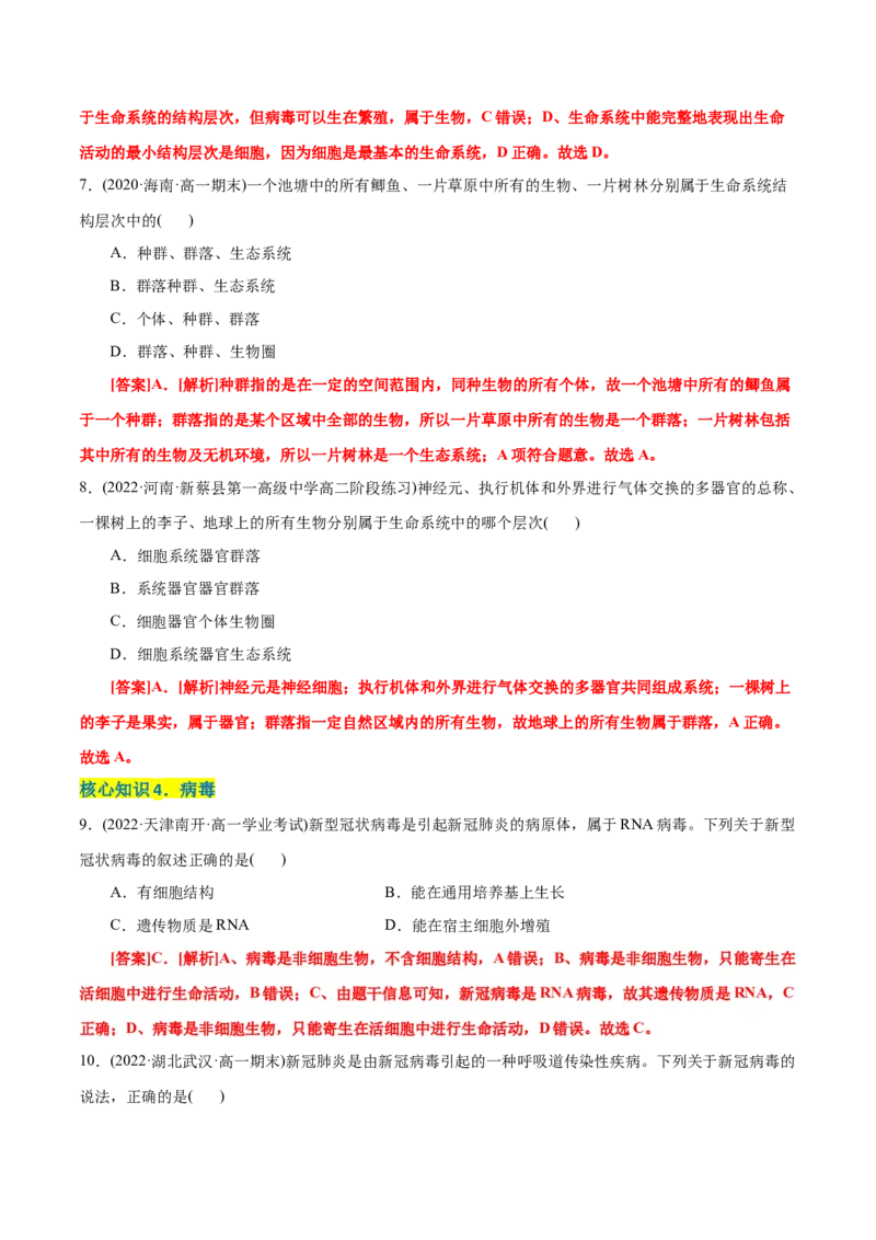 第1章走近细胞（A卷&middot;知识通关练）（解析版）_高中九科知识点归纳。_人教版高中Word电子版试卷练习试题知识点全科_高中生物试卷习题_生物必修_必修1_1.单元测试AB卷（第一套）