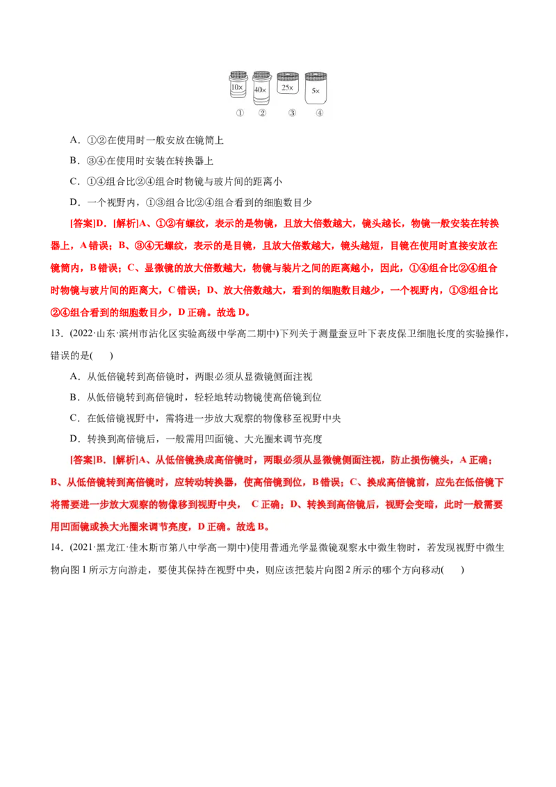 第1章走近细胞（A卷&middot;知识通关练）（解析版）_高中九科知识点归纳。_人教版高中Word电子版试卷练习试题知识点全科_高中生物试卷习题_生物必修_必修1_1.单元测试AB卷（第一套）