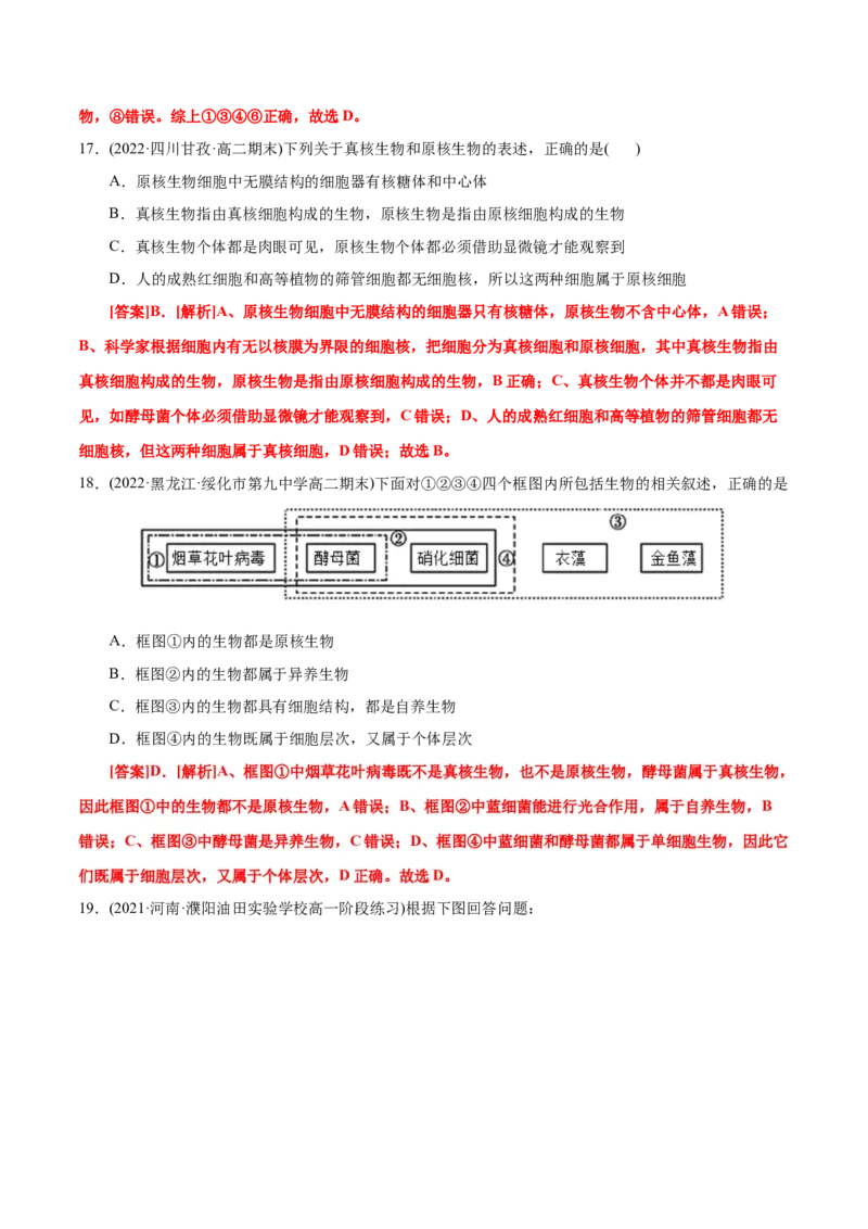第1章走近细胞（A卷&middot;知识通关练）（解析版）_高中九科知识点归纳。_人教版高中Word电子版试卷练习试题知识点全科_高中生物试卷习题_生物必修_必修1_1.单元测试AB卷（第一套）
