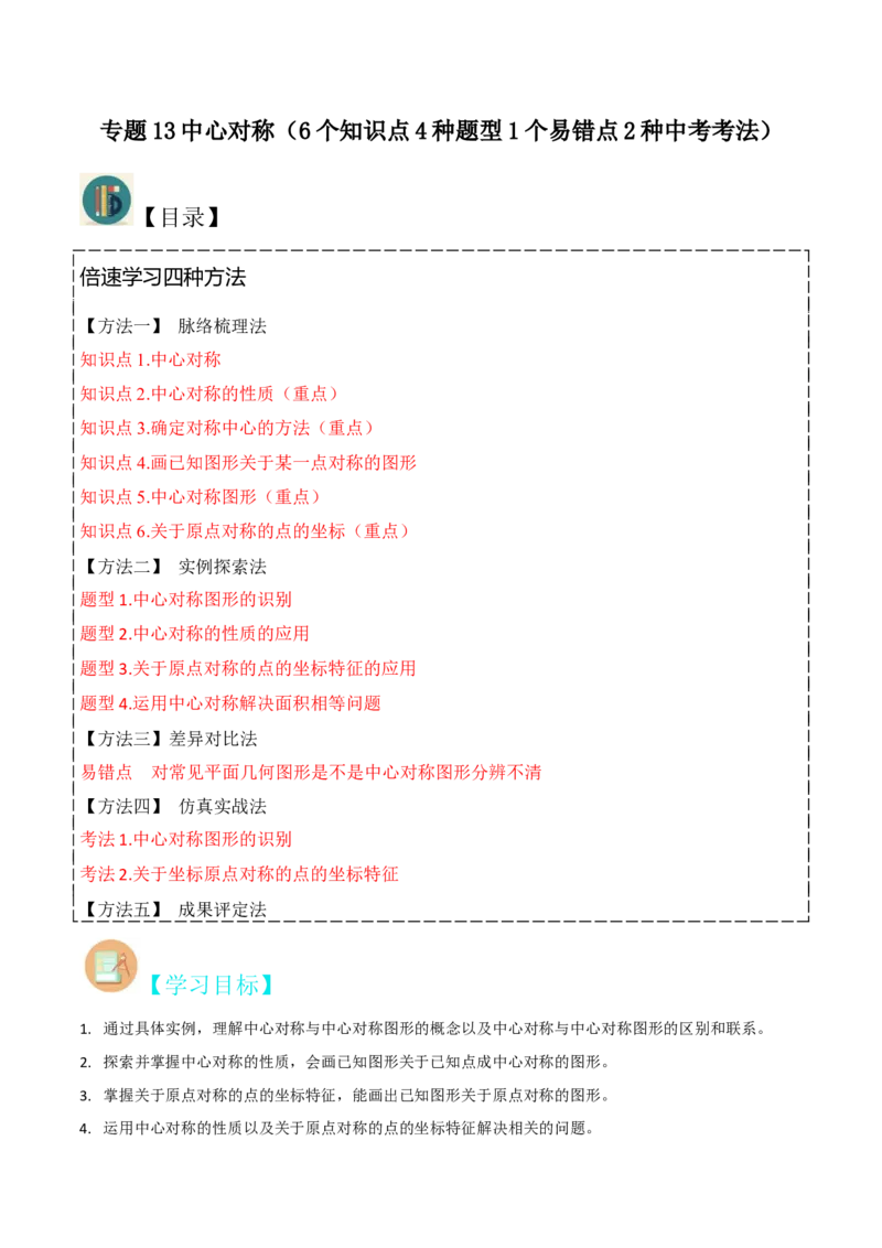 专题13中心对称（6个知识点4种题型1个易错点2种中考考法）（教师版）_初中数学_九年级数学上册（人教版）_常见题型通关讲解练-V3_2024版