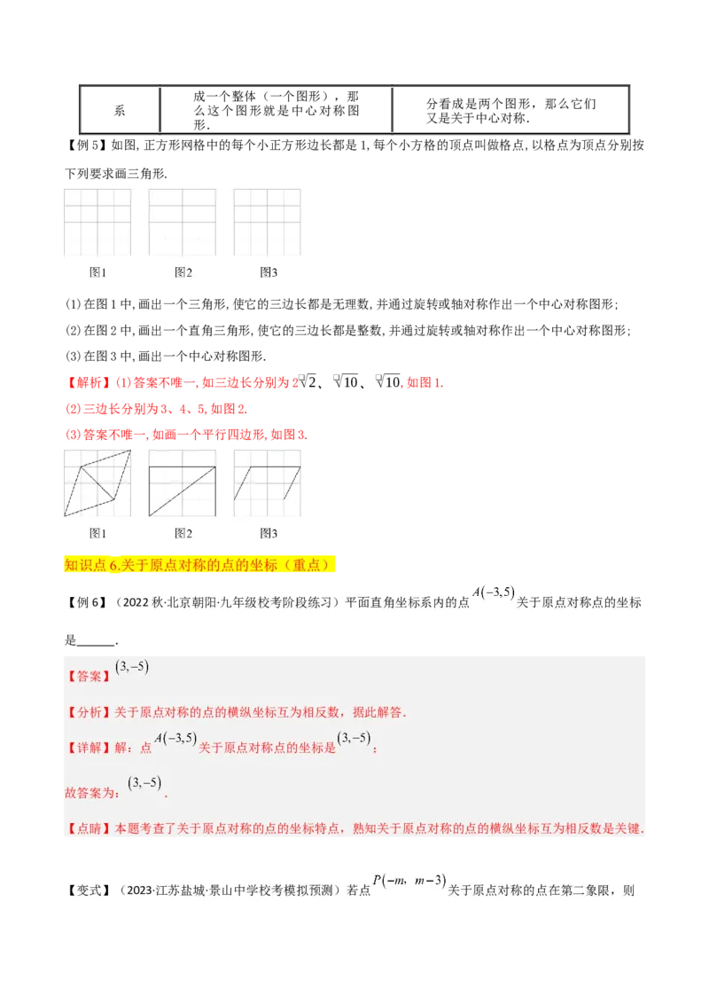 专题13中心对称（6个知识点4种题型1个易错点2种中考考法）（教师版）_初中数学_九年级数学上册（人教版）_常见题型通关讲解练-V3_2024版