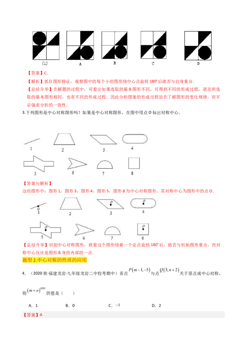 专题13中心对称（6个知识点4种题型1个易错点2种中考考法）（教师版）_初中数学_九年级数学上册（人教版）_常见题型通关讲解练-V3_2024版
