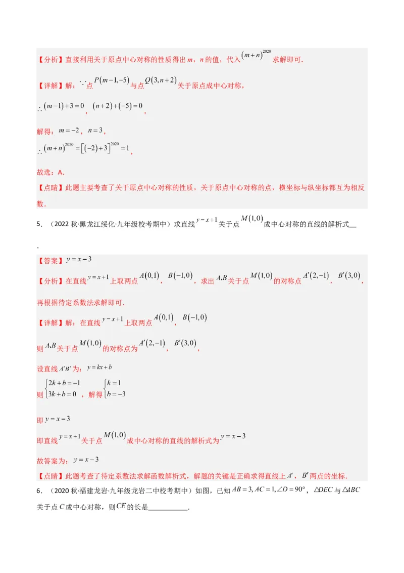 专题13中心对称（6个知识点4种题型1个易错点2种中考考法）（教师版）_初中数学_九年级数学上册（人教版）_常见题型通关讲解练-V3_2024版