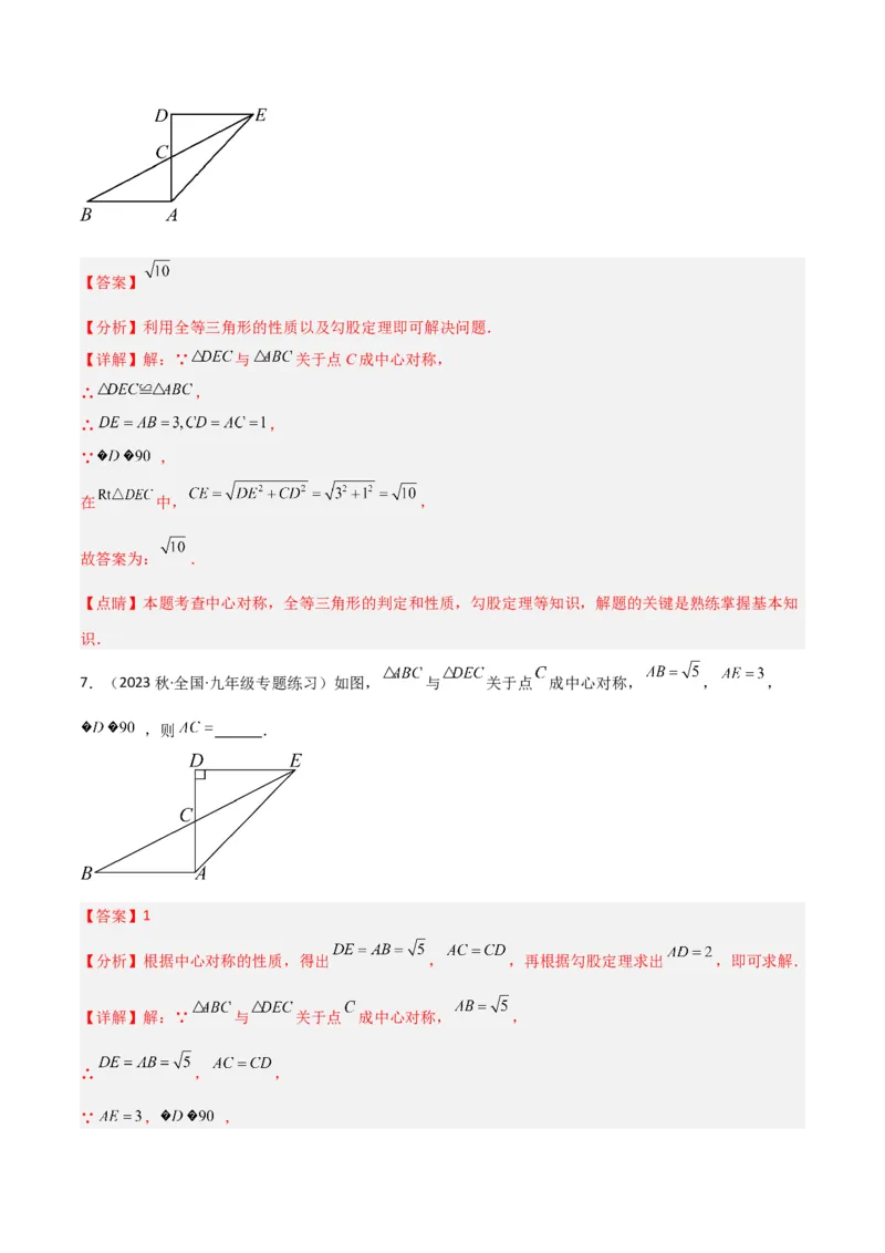 专题13中心对称（6个知识点4种题型1个易错点2种中考考法）（教师版）_初中数学_九年级数学上册（人教版）_常见题型通关讲解练-V3_2024版