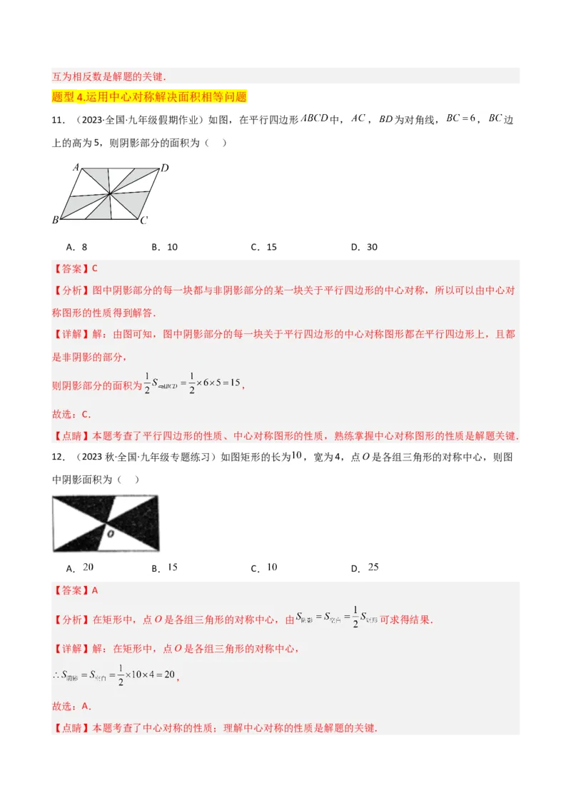 专题13中心对称（6个知识点4种题型1个易错点2种中考考法）（教师版）_初中数学_九年级数学上册（人教版）_常见题型通关讲解练-V3_2024版