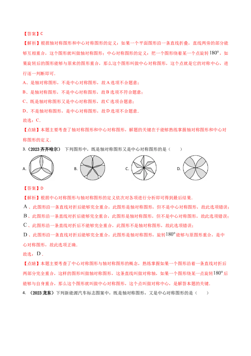 专题13中心对称（6个知识点4种题型1个易错点2种中考考法）（教师版）_初中数学_九年级数学上册（人教版）_常见题型通关讲解练-V3_2024版