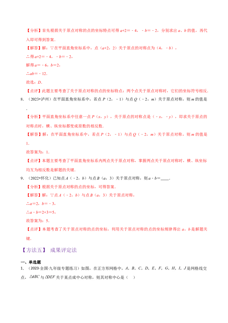 专题13中心对称（6个知识点4种题型1个易错点2种中考考法）（教师版）_初中数学_九年级数学上册（人教版）_常见题型通关讲解练-V3_2024版