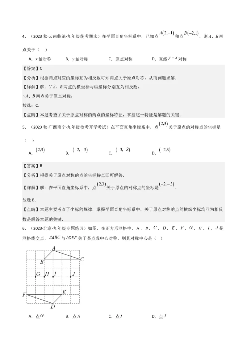 专题13中心对称（6个知识点4种题型1个易错点2种中考考法）（教师版）_初中数学_九年级数学上册（人教版）_常见题型通关讲解练-V3_2024版