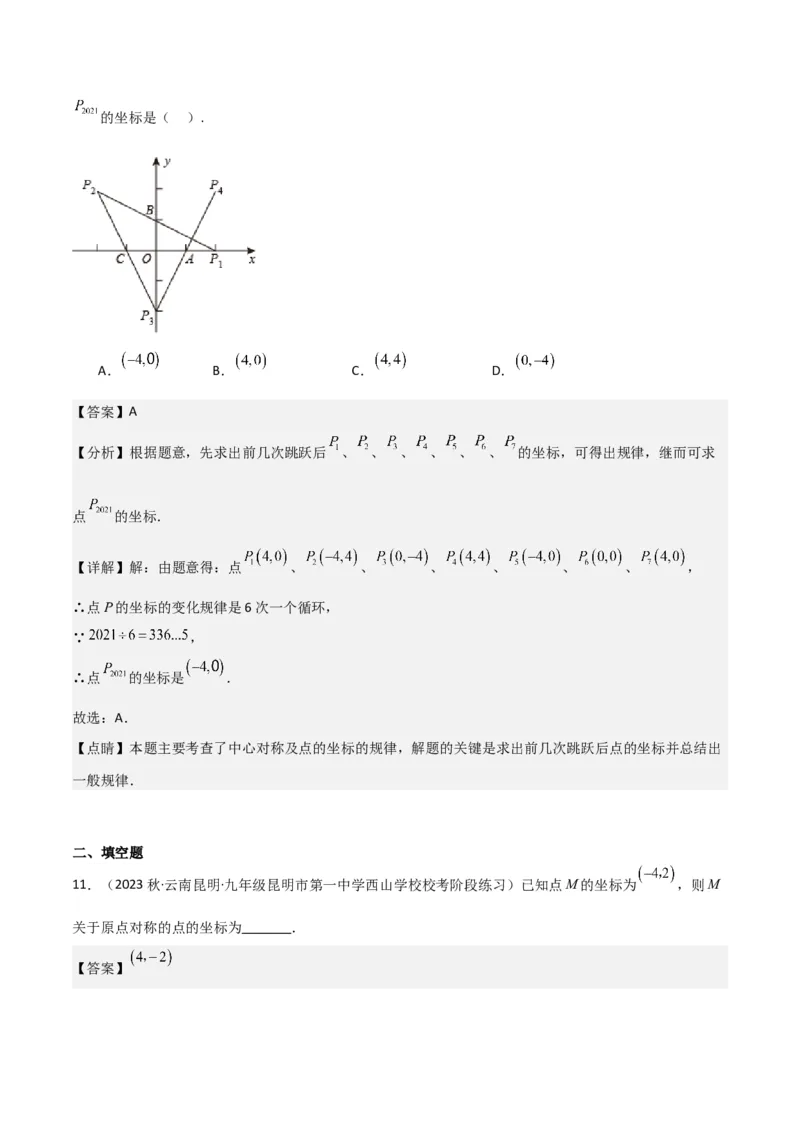 专题13中心对称（6个知识点4种题型1个易错点2种中考考法）（教师版）_初中数学_九年级数学上册（人教版）_常见题型通关讲解练-V3_2024版