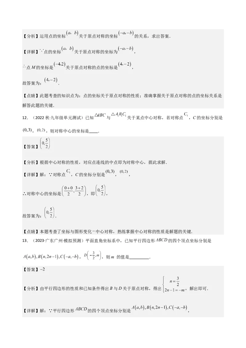 专题13中心对称（6个知识点4种题型1个易错点2种中考考法）（教师版）_初中数学_九年级数学上册（人教版）_常见题型通关讲解练-V3_2024版