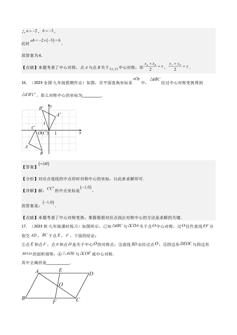 专题13中心对称（6个知识点4种题型1个易错点2种中考考法）（教师版）_初中数学_九年级数学上册（人教版）_常见题型通关讲解练-V3_2024版