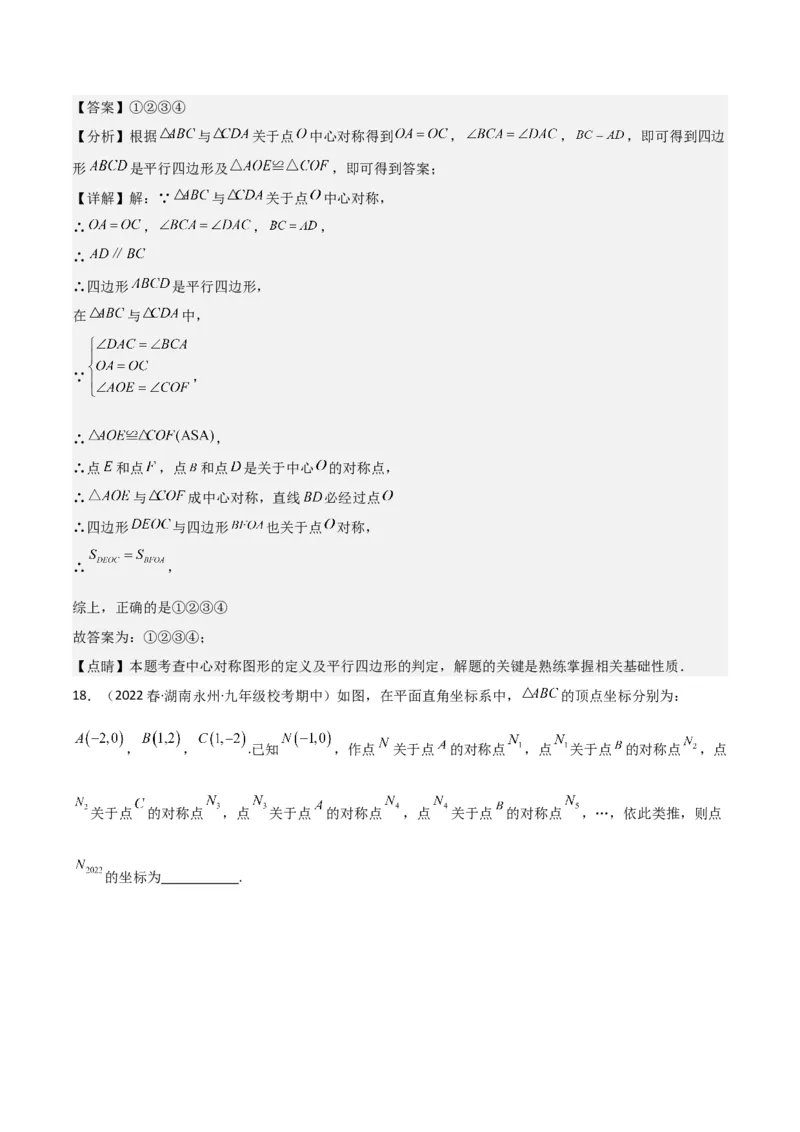 专题13中心对称（6个知识点4种题型1个易错点2种中考考法）（教师版）_初中数学_九年级数学上册（人教版）_常见题型通关讲解练-V3_2024版
