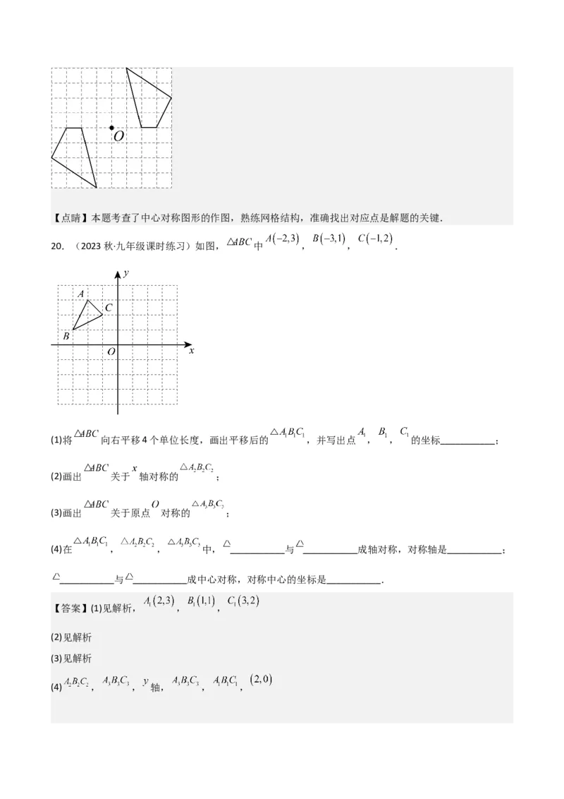 专题13中心对称（6个知识点4种题型1个易错点2种中考考法）（教师版）_初中数学_九年级数学上册（人教版）_常见题型通关讲解练-V3_2024版