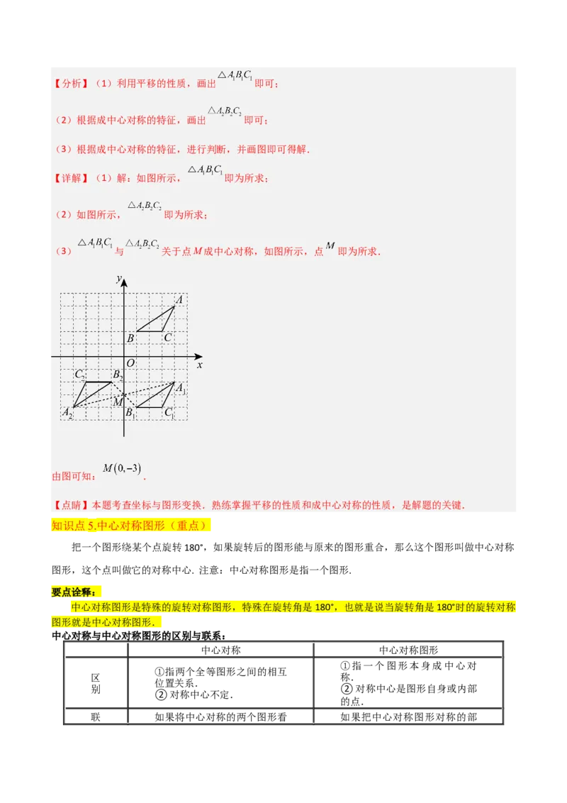 专题13中心对称（6个知识点4种题型1个易错点2种中考考法）（教师版）_初中数学_九年级数学上册（人教版）_常见题型通关讲解练-V3_2024版