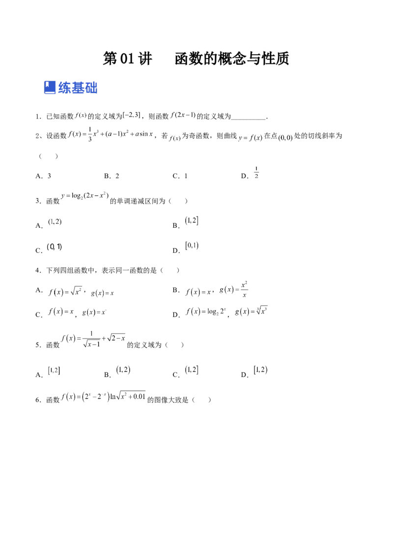 第01讲函数的概念与性质（练）-2023年高考数学一轮复习讲练测（全国通用）（原卷版）_2.2025数学总复习_赠品通用版（老高考）复习资料_一轮复习_专题03函数