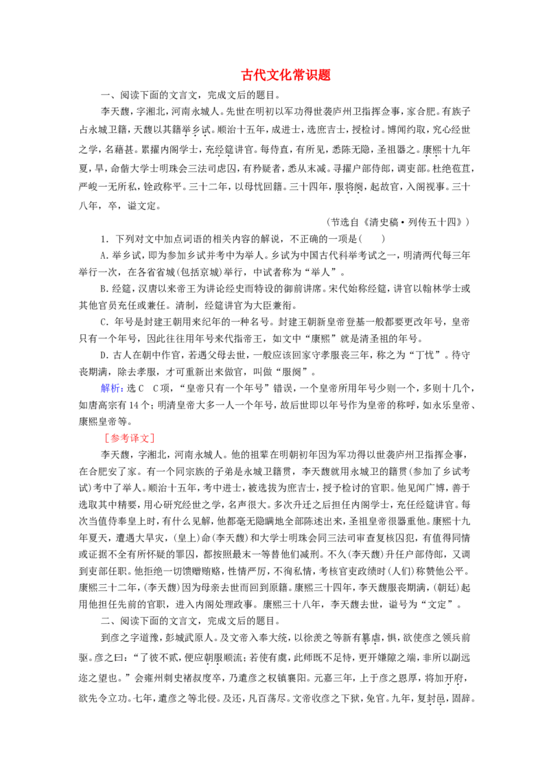 考点5古代文化常识题作业_01高考语文_新高考复习资料_2022年新高考资料_2022届一轮复习讲练结合_语文系列一_第2板块古代诗文阅读_专题1文言文阅读_考点5古代文化常识题