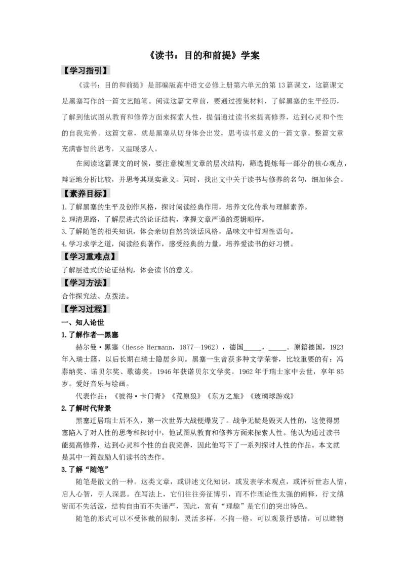 13.1《读书：目的和前提》(学案)-新教材精创2020-2021学年高一语文新教材同步备课（部编版必修上册）_高语_人教版高中语文_01部编高中语文必修上册_学案