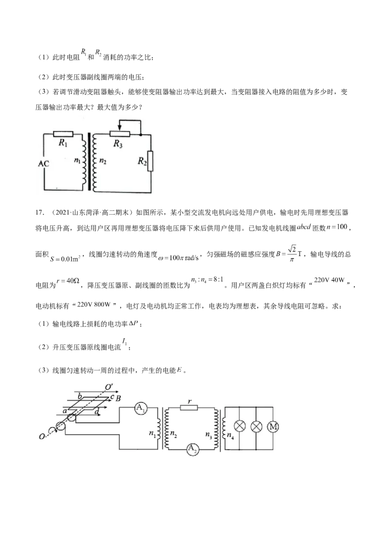 第三章交变电流B卷（原卷版）_高中九科知识点归纳。_人教版高中Word电子版试卷练习试题知识点全科_高中物理试卷习题_物理选修_选修2_人教版物理选修二单元测试（012份）