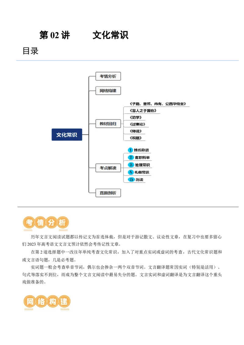 第02讲文言文阅读之文化常识（讲义）（解析版）_01高考语文_4.22024年新高考资料_1.2024一轮复习_2024年高考语文一轮复习讲练（新教材新高考