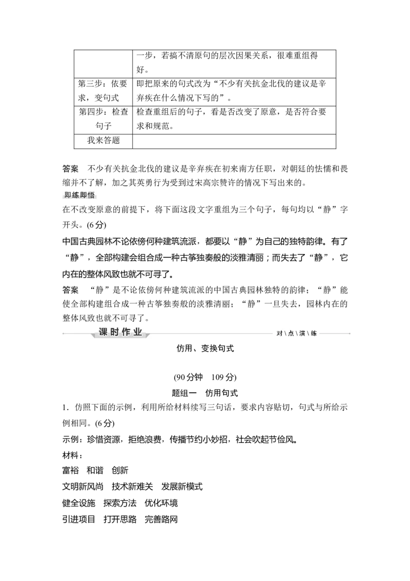 第3部分语言文字运用专题4仿用、变换句式&mdash;形神兼备，巧妙变换_01高考语文_6赠通用版（老高考）复习资料_一轮复习_2023年语文老高考一轮复习（通用版）_教师版word讲义