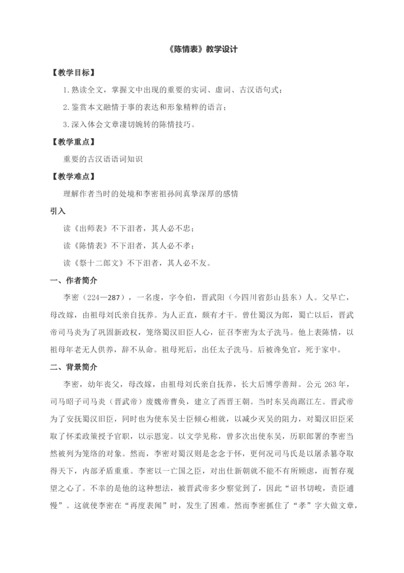 09.1《陈情表》教学设计_高语_高中语文_必修上册_高中语文全套资料说课稿_4、新版本-高中语文部编版教案（绿地工作室2024年）_05选择性必修下册教案_第一套