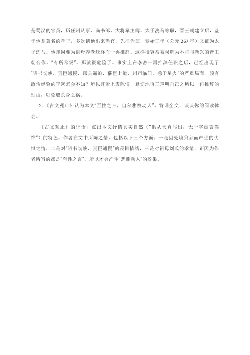 09.1《陈情表》教学设计_高语_高中语文_必修上册_高中语文全套资料说课稿_4、新版本-高中语文部编版教案（绿地工作室2024年）_05选择性必修下册教案_第一套