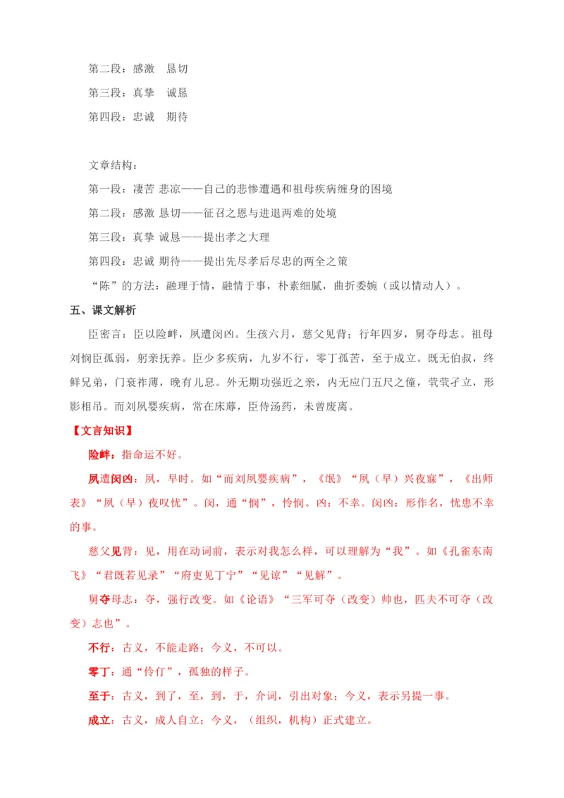 09.1《陈情表》教学设计_高语_高中语文_必修上册_高中语文全套资料说课稿_4、新版本-高中语文部编版教案（绿地工作室2024年）_05选择性必修下册教案_第一套