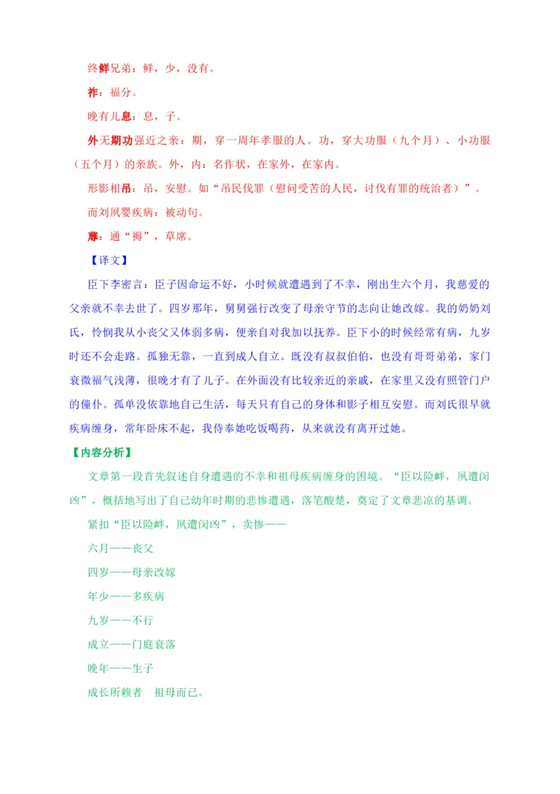 09.1《陈情表》教学设计_高语_高中语文_必修上册_高中语文全套资料说课稿_4、新版本-高中语文部编版教案（绿地工作室2024年）_05选择性必修下册教案_第一套
