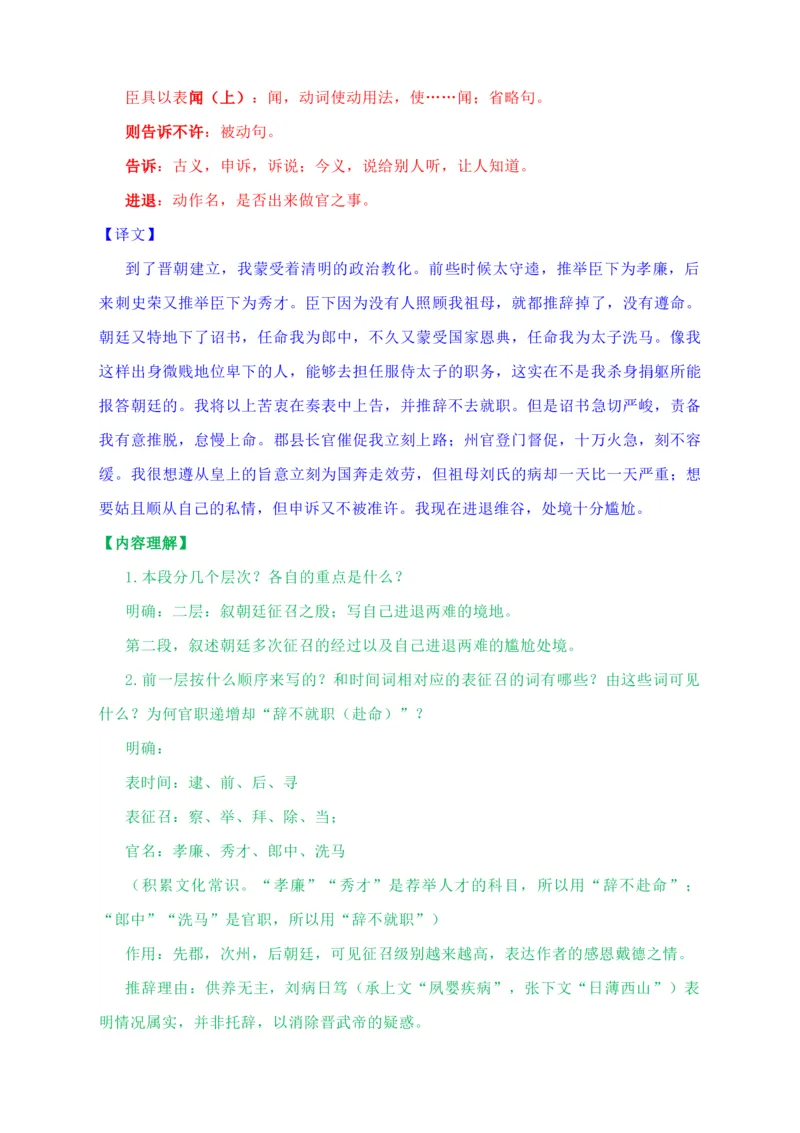 09.1《陈情表》教学设计_高语_高中语文_必修上册_高中语文全套资料说课稿_4、新版本-高中语文部编版教案（绿地工作室2024年）_05选择性必修下册教案_第一套