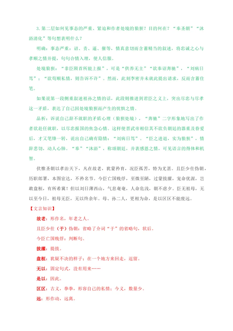 09.1《陈情表》教学设计_高语_高中语文_必修上册_高中语文全套资料说课稿_4、新版本-高中语文部编版教案（绿地工作室2024年）_05选择性必修下册教案_第一套