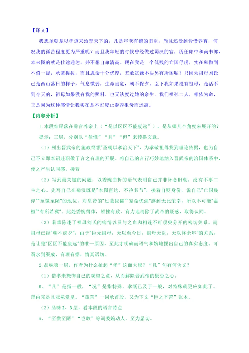 09.1《陈情表》教学设计_高语_高中语文_必修上册_高中语文全套资料说课稿_4、新版本-高中语文部编版教案（绿地工作室2024年）_05选择性必修下册教案_第一套