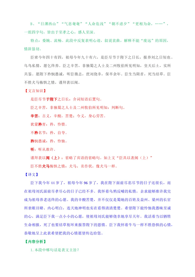 09.1《陈情表》教学设计_高语_高中语文_必修上册_高中语文全套资料说课稿_4、新版本-高中语文部编版教案（绿地工作室2024年）_05选择性必修下册教案_第一套