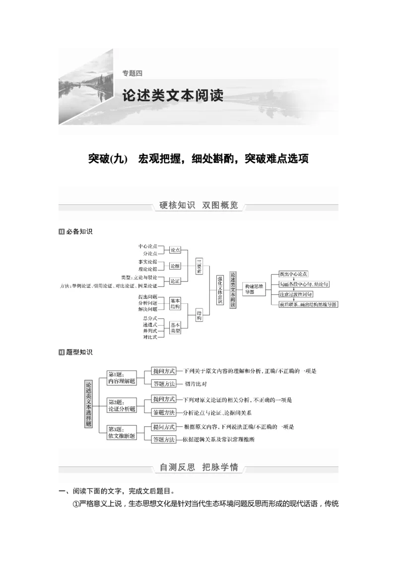 第1部分专题4突破(9)宏观把握，细处斟酌，突破难点选项全国卷高考语文二轮复习提分讲义_01高考语文_6赠通用版（老高考）复习资料_二轮复习