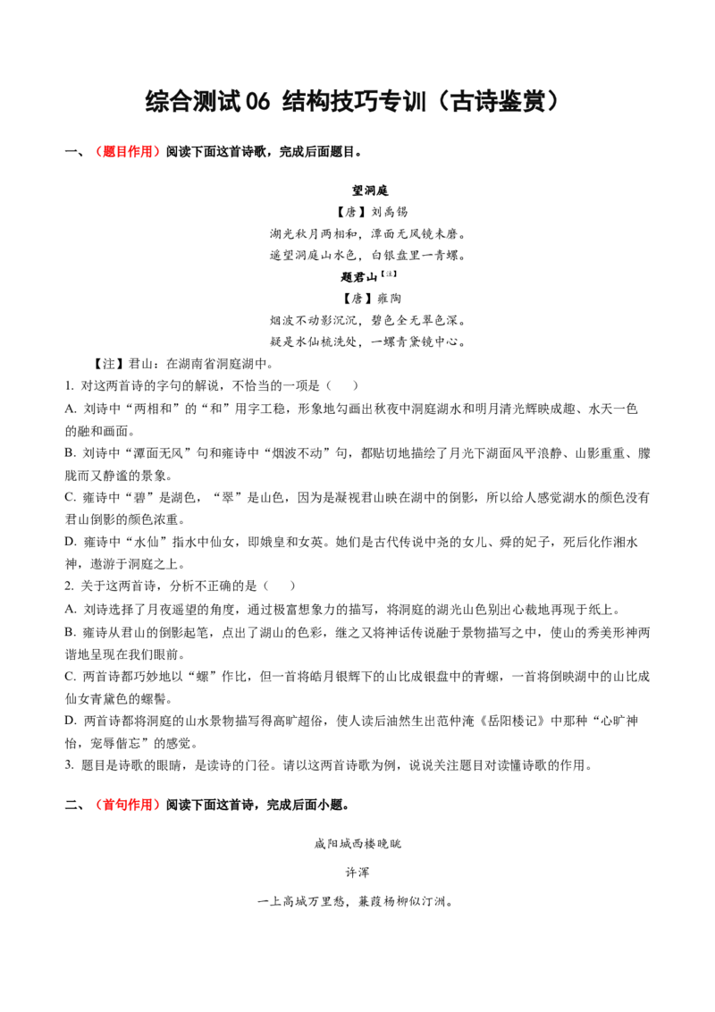 综合测试06结构技巧专训（古诗鉴赏）-备战2025年高考语文一轮复习考点帮（北京专用）（原卷版）_01高考语文_52025年新高考资料_一轮复习_备战2025年高考语文一轮复习考点帮