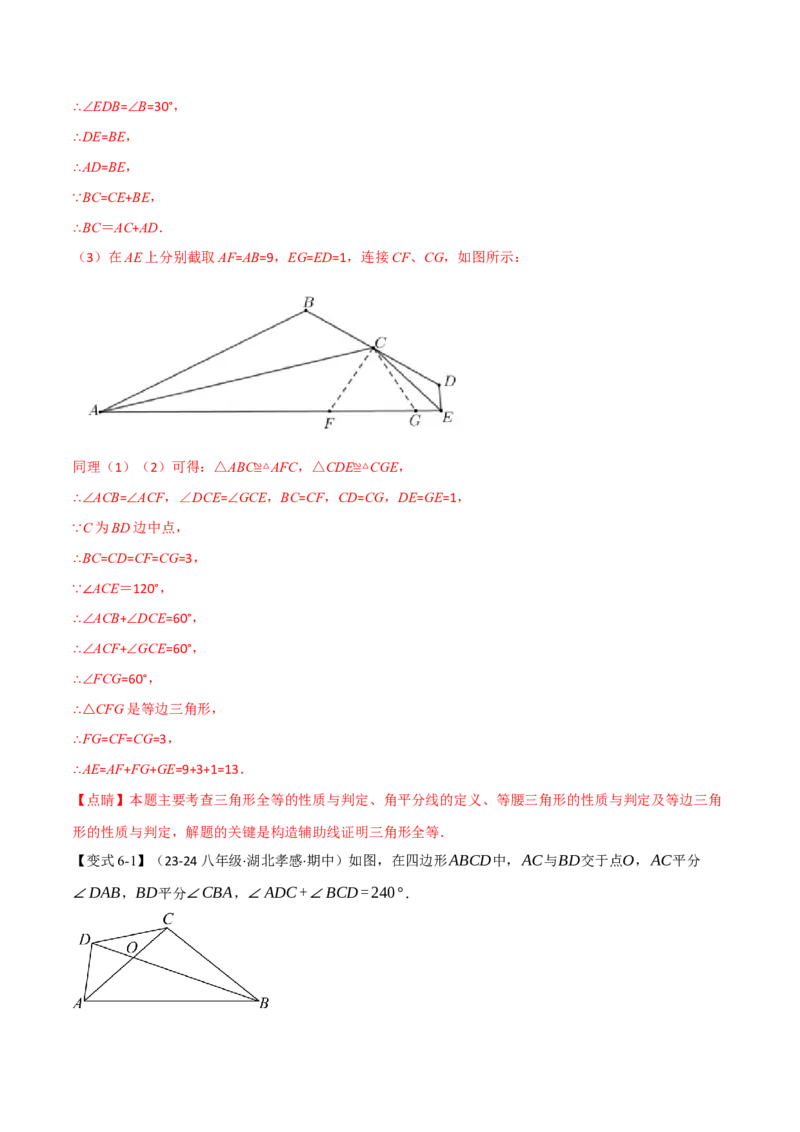 专题12.4全等三角形的经典模型（八大题型）（举一反三）（人教版）（教师版）_初中数学_八年级数学上册（人教版）_母题专项-U66_2025版