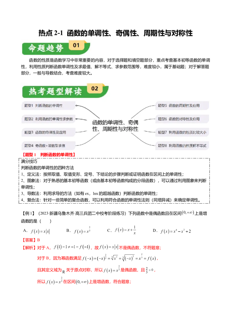 热点2-1函数的单调性、奇偶性、周期性与对称性（8题型+满分技巧+限时检测）（解析版）_2.2025数学总复习_2024年新高考资料_3.2024专项复习