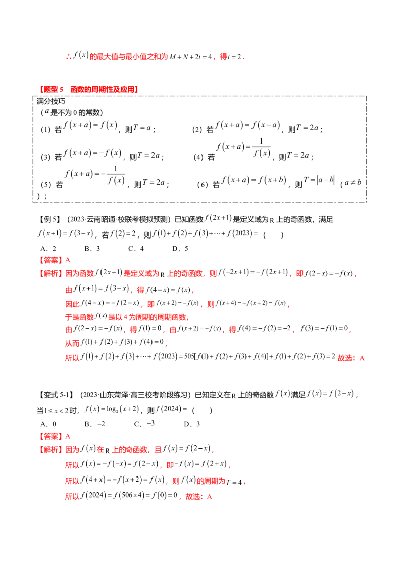 热点2-1函数的单调性、奇偶性、周期性与对称性（8题型+满分技巧+限时检测）（解析版）_2.2025数学总复习_2024年新高考资料_3.2024专项复习